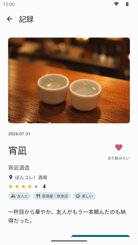 記録の詳細画面。写真・日付・銘柄・蔵元と、★評価、誰と・どこで・気分のチップ、一言のメモが並ぶ（銘柄名は架空のテストデータ）